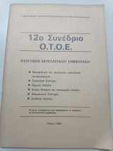 12ο συνέδριο ο.τ.ο.ε εισηγήσεις εκτελεστικού συμβουλίου