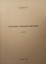 Μετρήσεις τεχνικών μεγεθών