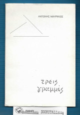 Τρεις Γραμμές : (υπογεγραμμένο)