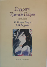 Σύγχρονη Ερωτική Ποίηση - Β' Έκδοση