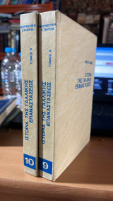 Ιστορια της γαλλικης επαναστασεως