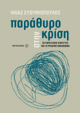 Παράθυρο στην κρίση