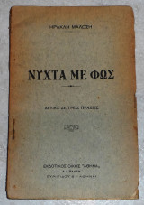 Νυχτα με φως Ηρακλη Μαλωση