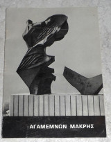 Αγαμεμνων Μακρης Πρόγραμμα Εκθεσης 1979 εθνικη πινακοθηκη μουσειο αλεξανδρου σουτσου