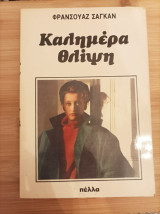Καλημέρα θλίψη