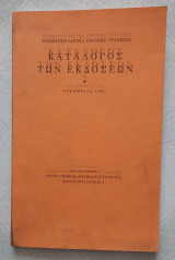 Κατάλογος των εκδόσεων-Νοέμβριος 1981