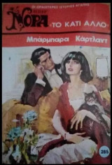 Το κάτι άλλο Βίπερ Νόρα Νο 285
