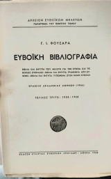 Ευβοϊκή Βιβλιογραφία - Τεύχος Τρίτο: 1933 - 1958