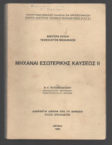 Μηχαναί εσωτερικής καύσεως 2