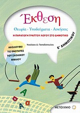 ΕΚΘΕΣΗ Ε΄ ΔΗΜΟΤΙΚΟΥ