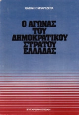 Ο αγωνας του δημοκρατικου στρατου Ελλαδας