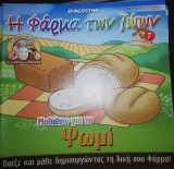 Η Φάρμα των Ζώων: Μαθαίνω για το Ψωμί