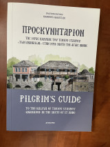 Προσκυνητάριον