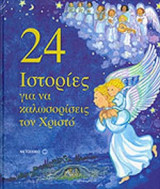 24 ΙΣΤΟΡΙΕΣ ΓΙΑ ΝΑ ΚΑΛΩΣΟΡΙΣΕΙΣ ΤΟΝ ΧΡΙΣΤΟ