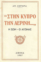 Στην Κύπρο την άερινη – Η ζωή – Ο αγώνας – Πρώτη έκδοση 1957