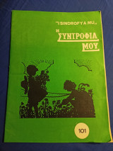 Η συντροφιά μου - i sindrofya mu, τεύχος 101