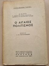 Ο Αιγαίος πολιτισμος