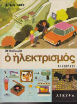 Ο ηλεκτρισμός - Εγκυκλοπαίδεια Τηλεόραση