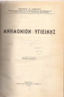 Μνημόνιον Υγιεινής Τόμος Πρώτος