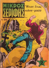 Μικρός Σερίφης Νο 251 - Ήταν ένας Κάου - μπόϋ
