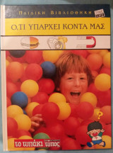 Παιδική βιβλιοθήκη - Ό,τι υπάρχει κοντά μας