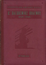 Ο Β’ Παγκόσμιος Πόλεμος 1939 – 1945 Τόμος Α’