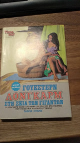 Στη σκιά των γιγάντων