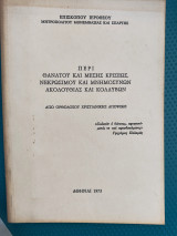 Περί θανάτου και μέσης κρίσεως, νεκρωσίμου και μνημοσύνων ακολουθίας και κολλύβων