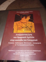 Αναζητώντας ίχνη του Ομηρικού Αχιλλέα στην κοιλάδα του Σπερχειού