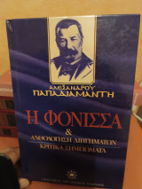 Η φόνισσα