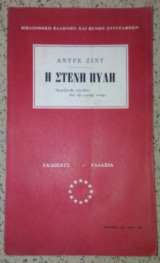Η στενη πυλη
