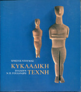 ΚΥΚΛΑΔΙΚΗ ΤΕΧΝΗ (ΕΛΛΗΝΙΚΑ)