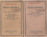 Πεζοί δρόμοι Α' - Β'