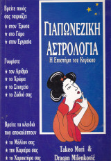 Γιαπωνέζικη αστρολογία. Η επιστήμη του κιγάκου