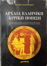 Αρχαία Ελληνική Λυρική Ποίηση