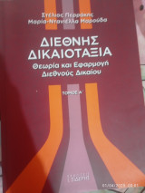 Διεθνής δικαιοταξία: Θεωρία και Εφαρμογή Διεθνούς Δικαίου