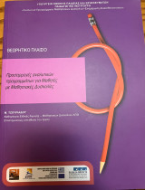 Προσαρμογές αναλυτικών προγραμμάτων για το μάθημα της Γλώσσας στο Γυμνάσιο (3 τόμοι)