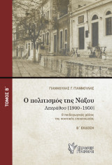 Ο πολιτισμός της Νάξου: Απέραθου (1900-1950). Ο παιδαγωγικός ρόλος της ποιητικής επικοινωνίας