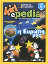 Η ΕΥΡΩΠΗ ΜΑΣ (+CD-ROM)