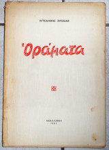 Οραματα 1951 χρυσανθη ζιτσαια