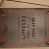 Μορφές από το μικρό συναξάρι