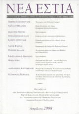 Νέα Εστία, τεύχος Απρίλιος 2008