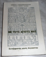 Με τους Αγίους μας Συναξαριστής του μηνός Αυγουστου 1995 Α εκδοση