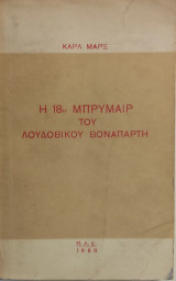 «Η 18η Μπρυμαίρ του Λουδοβίκου Βοναπάρτη»