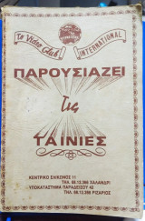 Το Video Club International παρουσιάζει τις ταινίες – Περιλήψεις όλων των ταινιών