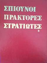 Σπιούνοι Πράκτορες Στρατιώτες (τόμος Β)
