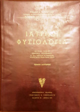Ιατρική Φυσιολογία