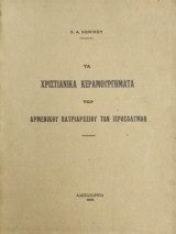 Τα Χριστιανικά Κεραμουργήματα του Αρμενικού Πατριαρχείου των Ιεροσολύμων