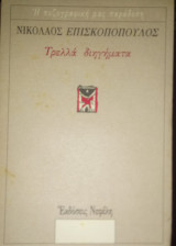 Τρελλά διηγήματα