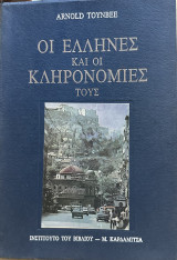 Οι Έλληνες και οι κληρονόμοι τους